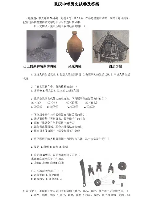 重庆中考历史试卷及答案