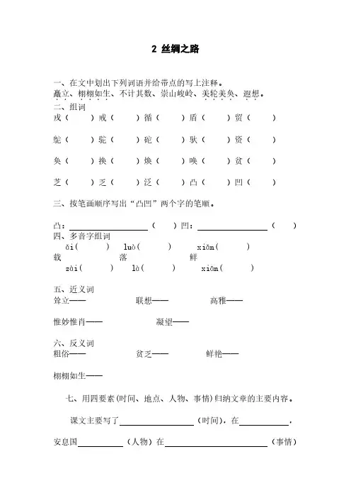 人教版五年级语文下册2 丝绸之路 同步练习题