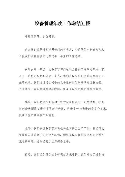 设备管理年度工作总结汇报