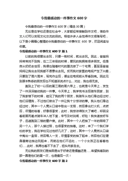 令我最感动的一件事作文600字（精选30篇）