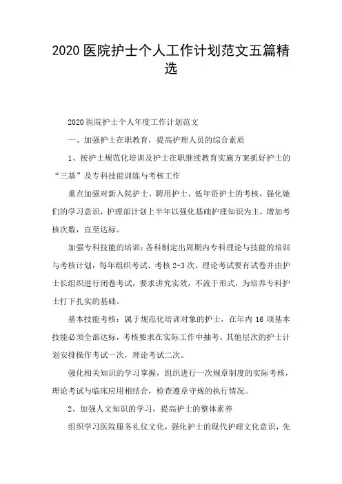 2020医院护士个人工作计划范文五篇精选