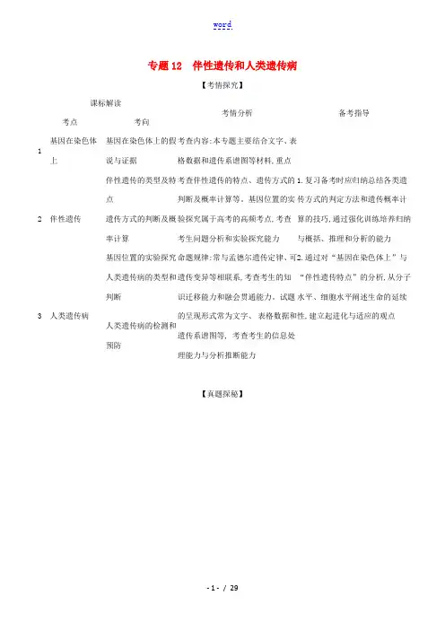 山东省高考生物一轮复习 专题12 伴性遗传和人类遗传病精练(含解析)-人教版高三全册生物试题
