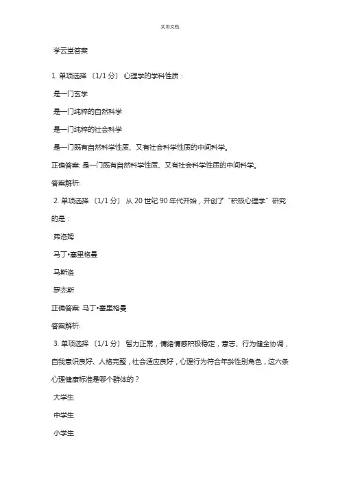 学云堂 大学生心理安全教育 答案