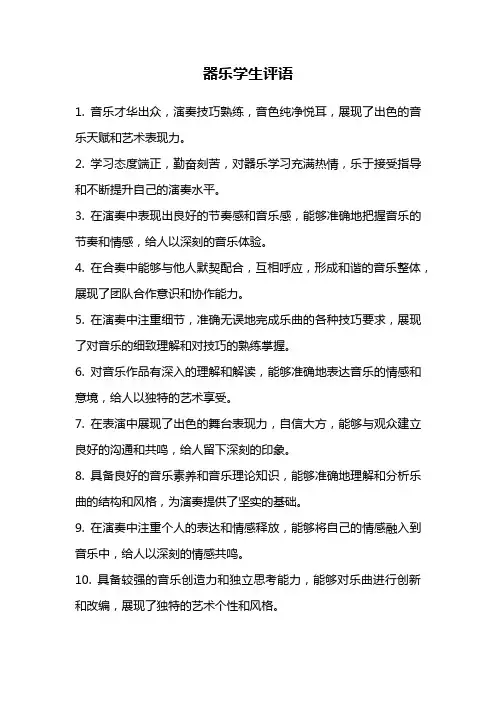 器乐学生评语