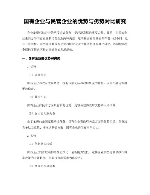 国有企业与民营企业的优势与劣势对比研究
