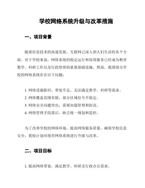 学校网络系统升级与改革措施