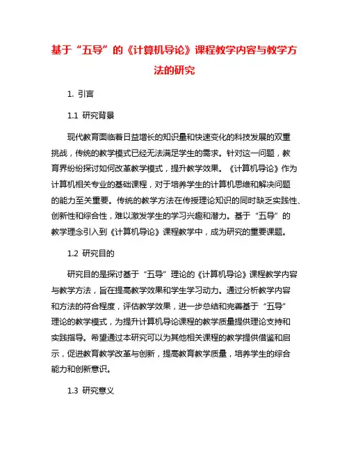 基于“五导”的《计算机导论》课程教学内容与教学方法的研究