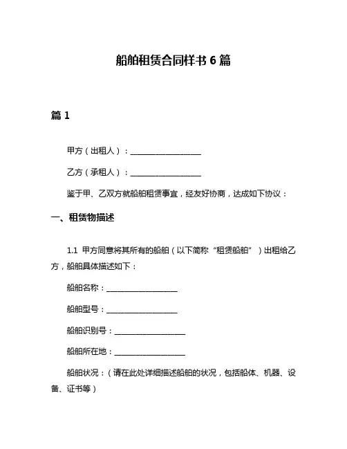 船舶租赁合同样书6篇