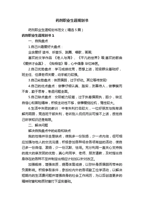 药剂职业生涯规划书