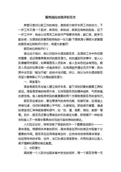 服务岗位自我评价范文