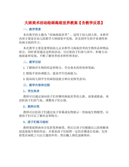 大班美术活动绘画海底世界教案【含教学反思】