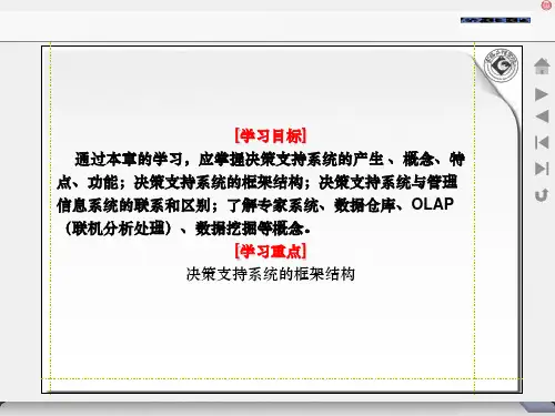 决策支持系统的框架结构