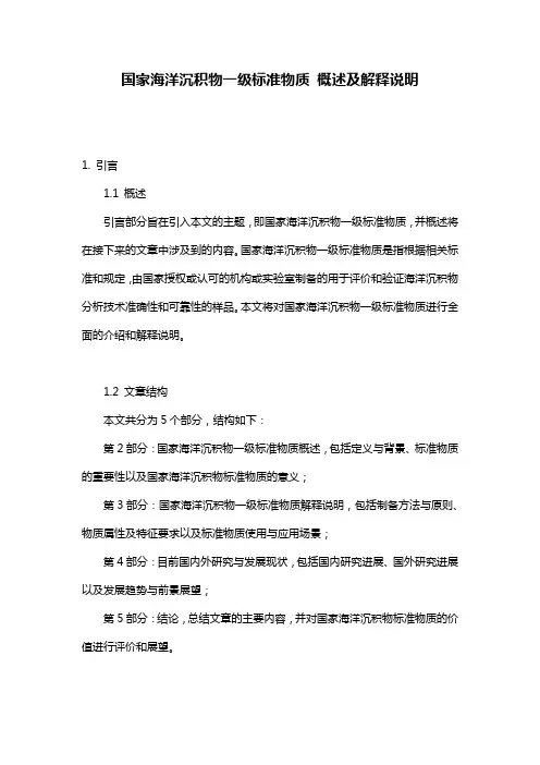 国家海洋沉积物一级标准物质_概述及解释说明