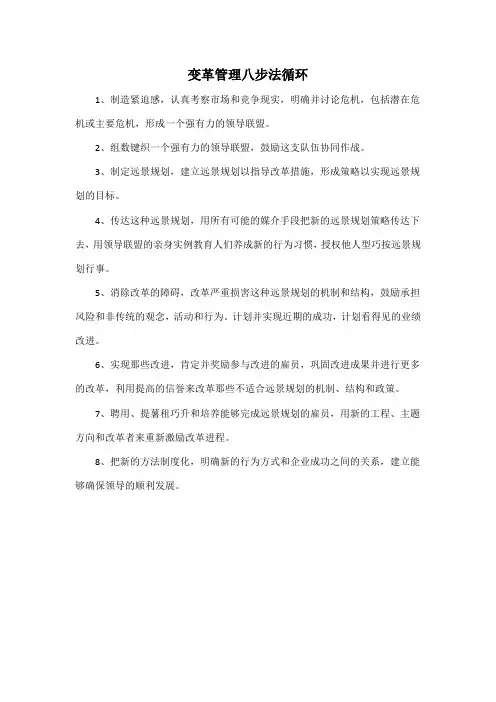 变革管理八步法循环