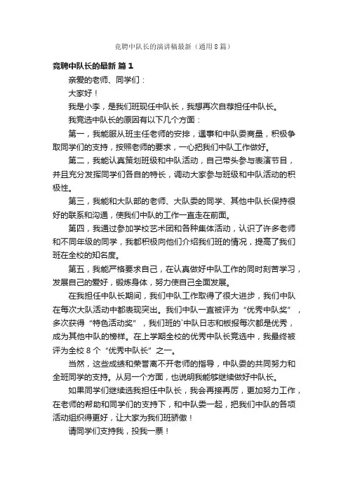 竞聘中队长的演讲稿最新（通用8篇）