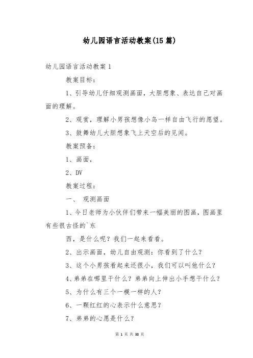 幼儿园语言活动教案(15篇)