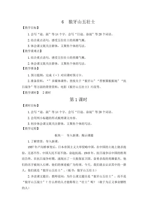 【最新】部编版六年级语文上册第6课《狼牙山五壮士》优质教案+说课稿