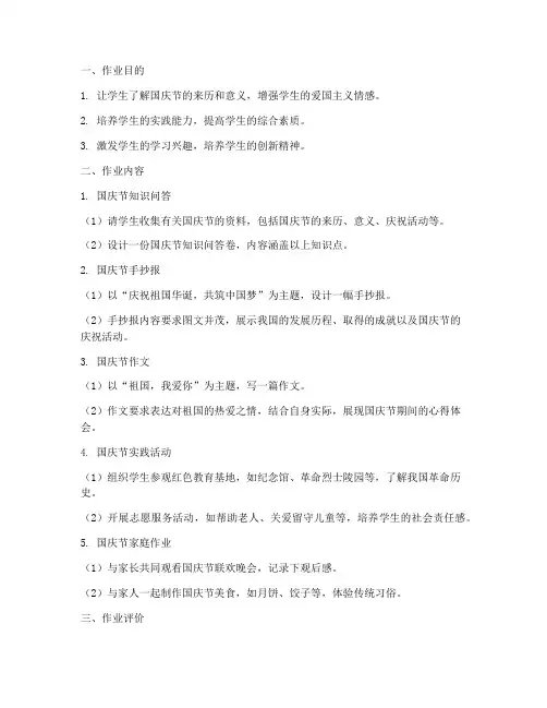 初中国庆节作业布置方案