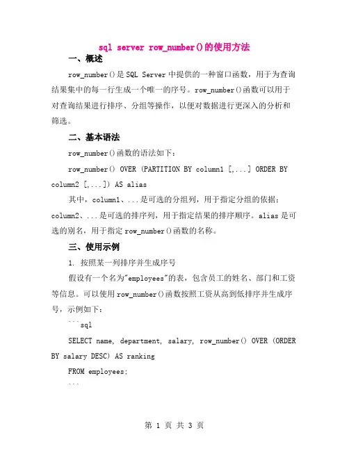 sql server row_number()的使用方法