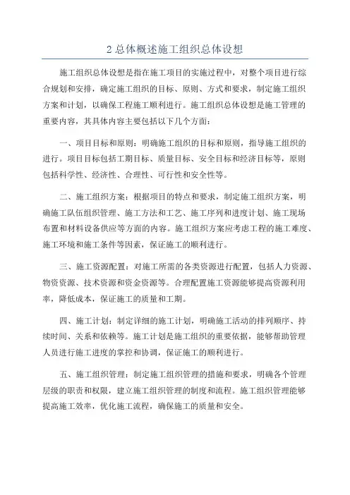 2总体概述施工组织总体设想