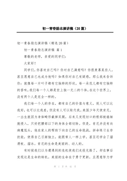 初一青春励志演讲稿(20篇)