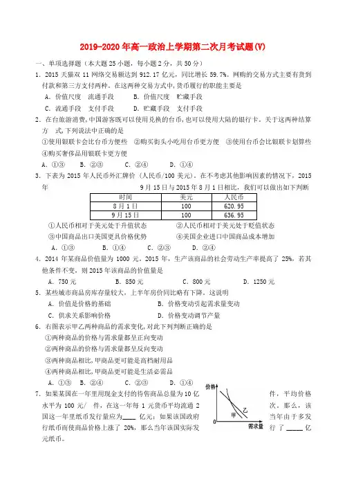 2019-2020年高一政治上学期第二次月考试题(V)