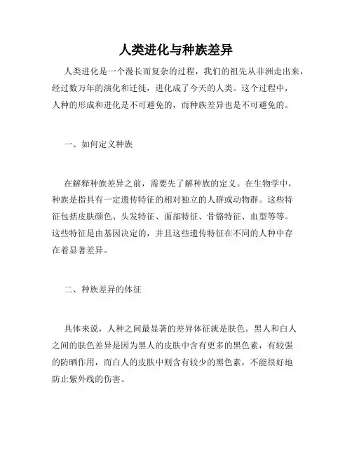 人类进化与种族差异