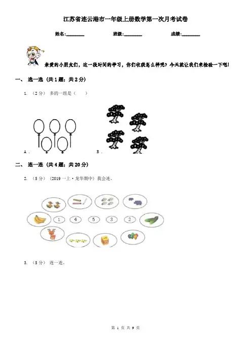江苏省连云港市一年级上册数学第一次月考试卷