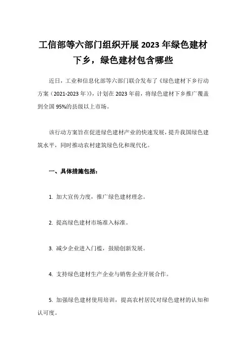 工信部等六部门组织开展2023年绿色建材下乡,绿色建材包含了哪些