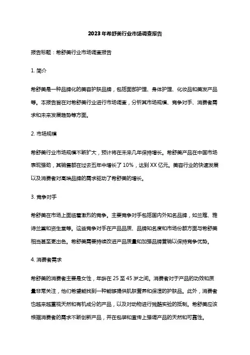 2023年希舒美行业市场调查报告