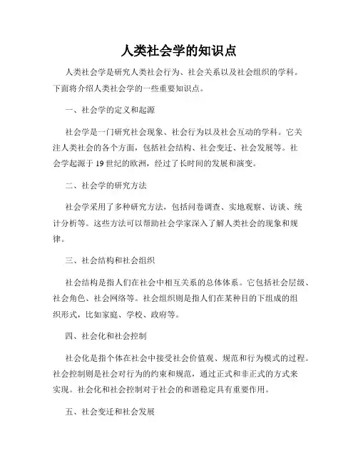人类社会学的知识点