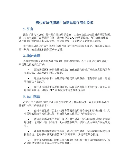 液化石油气储灌厂站建设运行安全要求