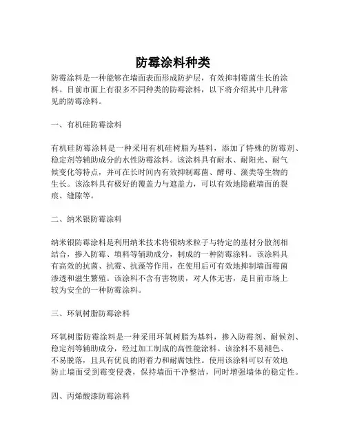 防霉涂料种类