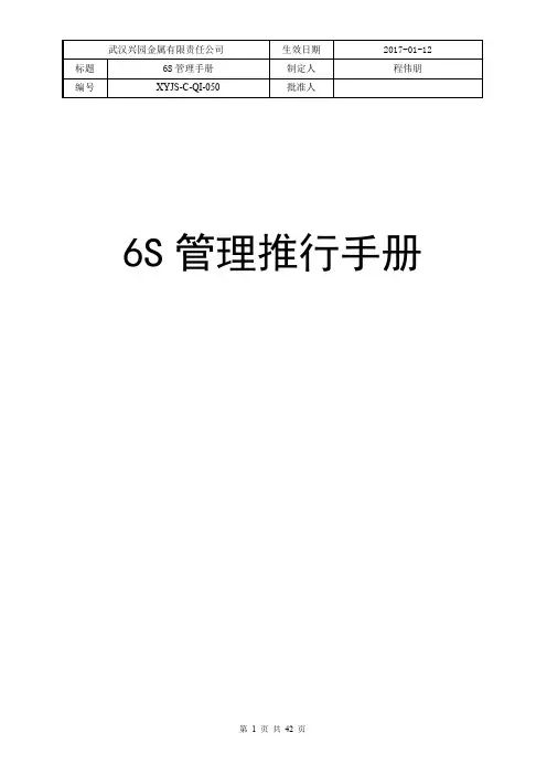 6S管理推行手册