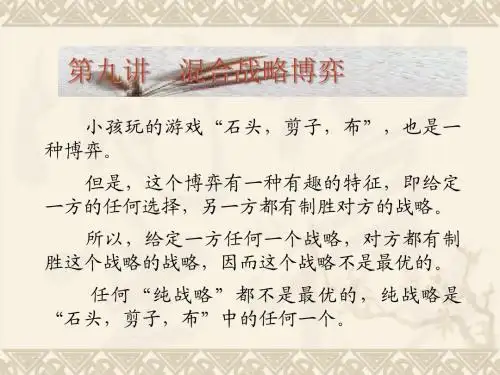 09 第九讲  混合战略博弈