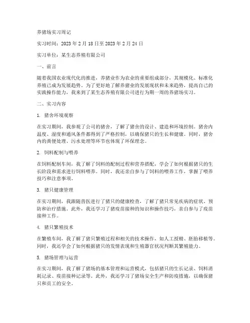 养猪场实习报告周记