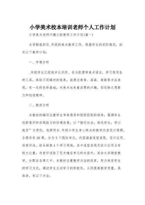 小学美术校本培训老师个人工作计划