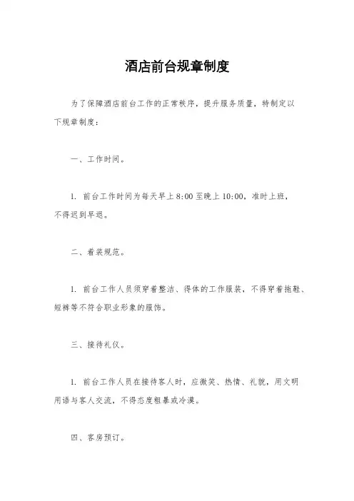 酒店前台规章制度