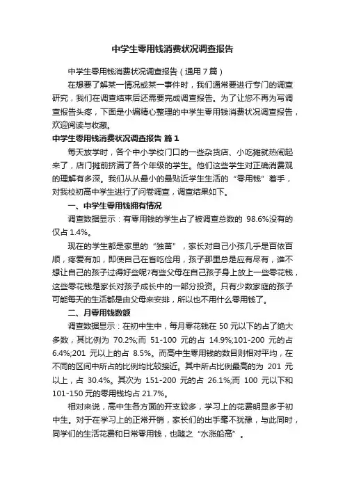 中学生零用钱消费状况调查报告（通用7篇）