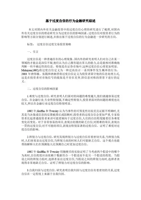 基于过度自信的行为金融研究综述