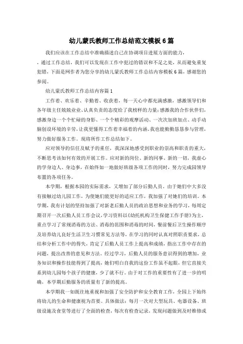 幼儿蒙氏教师工作总结范文模板6篇