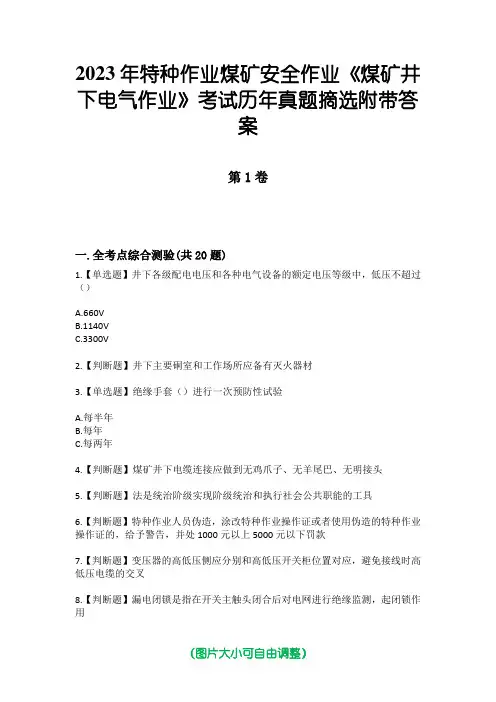 2023年特种作业煤矿安全作业《煤矿井下电气作业》考试历年真题摘选附带答案