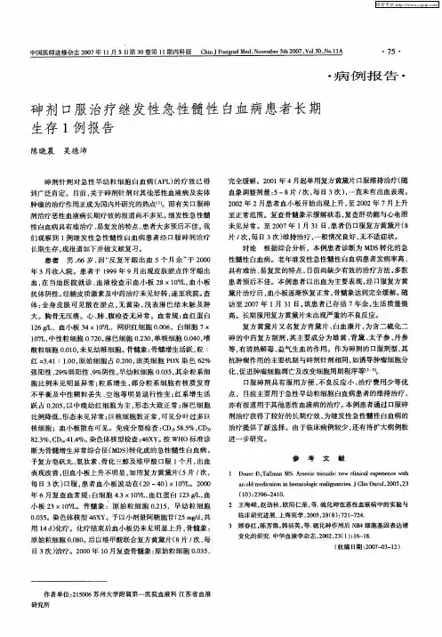 砷剂口服治疗继发性急性髓性白血病患者长期生存1例报告