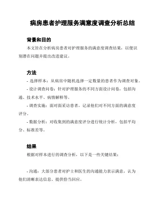 病房患者护理服务满意度调查分析总结