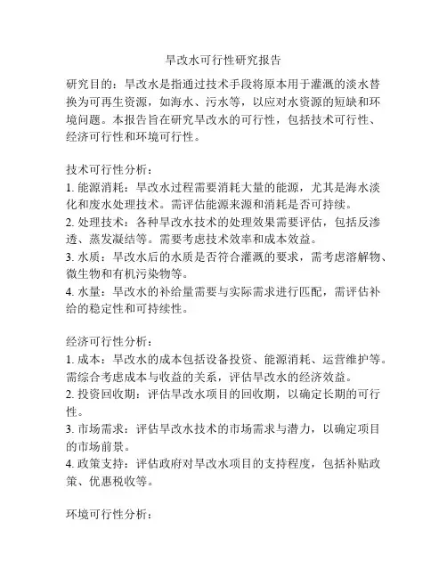 旱改水可行性研究报告