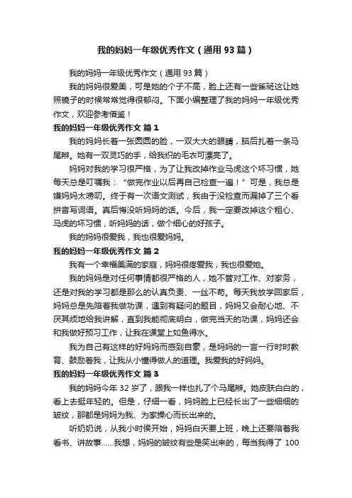 我的妈妈一年级优秀作文（通用93篇）