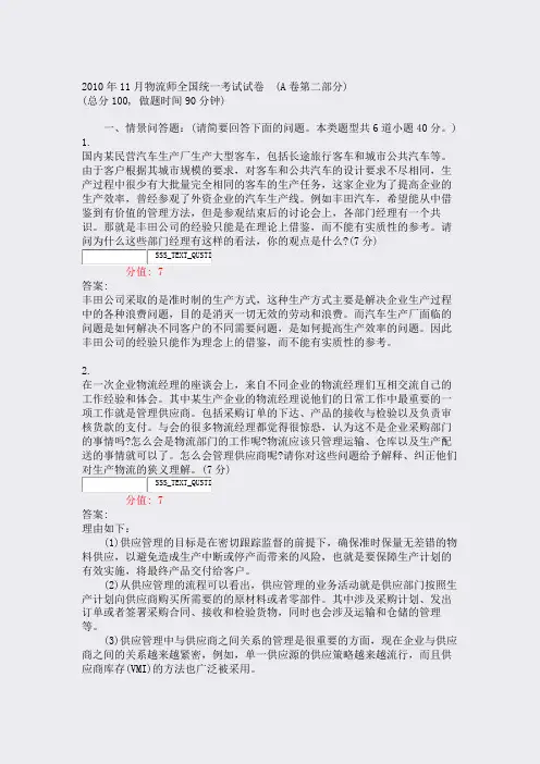 2010年11月物流师全国统一考试试卷(A卷第二部分)_真题含答案与解析)-交互87