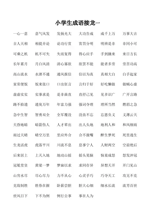 小学生成语接龙五百个