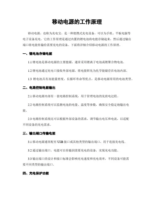 移动电源的工作原理