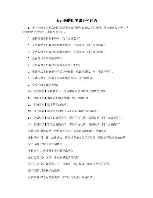 金开头的四字成语和词语